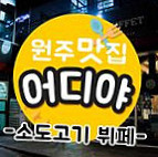 원주맛집 어디야 À l'intérieur