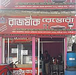 রাজষীক রেস্তোরাঁ Extérieur