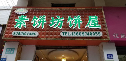 Su Bing Fang Sù Bǐng Fāng food