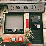 44 Bit Records Sì Sì Pāi Chàng Piàn Xíng inside