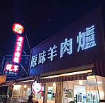 Yuán Wèi Xiàn Zǎi Yáng Ròu À l'intérieur