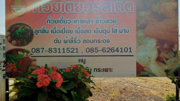 ก๋วยเตี๋ยวเนื้อรสเด็ดภูซาง Nourriture