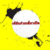 เจ๊อ้น ก๋วยเตี๋ยวเป็ด Nourriture