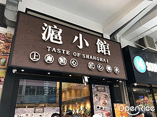 上海知味小館 Taste Of Shanghai