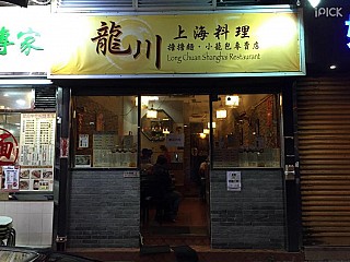 龍川上海料理 LongChuan Shanghainese