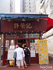 許榮記飲食專家 Hui Wing Kee