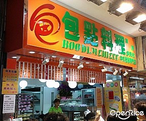 包點料理 Boo Dim Liu Lee