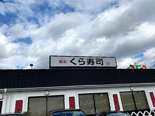 Kura Sushi Katata Branch