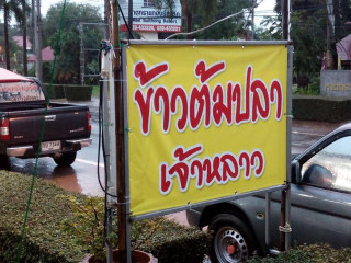 ร้านข้าวต้มปลา เจ้าหลาว