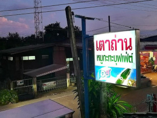 ร้านเตาถ่านหมูกระทะ