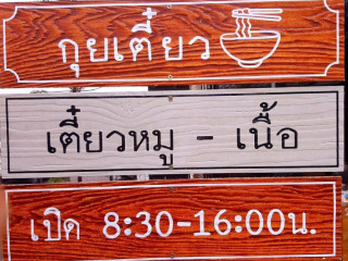 กุยเตี๋ยว