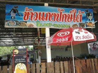 ร้านข้าวแกงปักษ์ใต้ ตำบลสองชั้น อำเภอกระสัง จังหวัดบุรีรัมย์