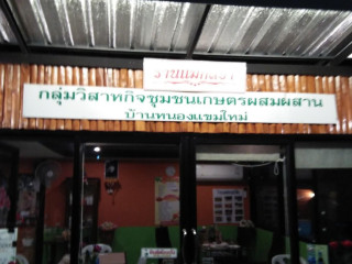 ร้านข้าวหลามดงปู