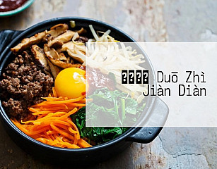 デニーズ Duō Zhì Jiàn Diàn