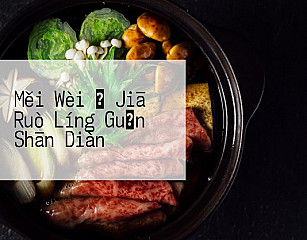 Měi Wèi い Jiā Ruò Líng Guǎn Shān Diàn