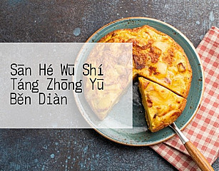Sān Hé Wū Shí Táng Zhōng Yū Běn Diàn