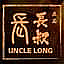 Uncle Long Zhǎng Shū Là Jiāo Jiàng
